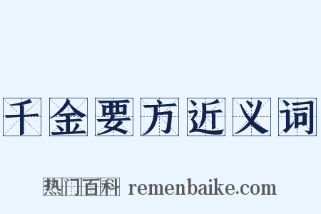 千金要方近义词是什么意思的图片